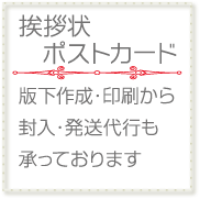 挨拶状・ポストカード印刷のページへ