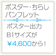 ポスター・ちらし・パンフレットのページへ
